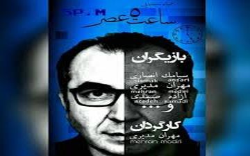 حضور هنرمندان سرشناس در اکران ساعت ۵ عصر (عکس)