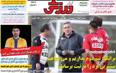 روزنامه های ورزشی سه‌شنبه ۲۱ فروردین ۹۷