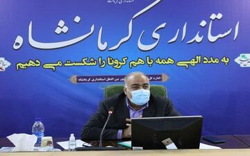 11 شهرستان استان کرمانشاه در وضعیت زرد قرار دارند /وضعیت شهرها با مشارکت بیشتر مردم پایدار می شود 