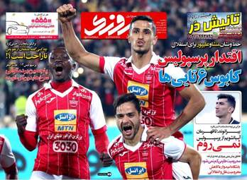 روزنامه های ورزشی یکشنبه ۳ مهر ۹۶