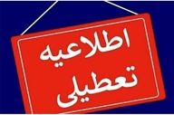  فوری / تکلیف تعطیلی تهران مشخص شد 