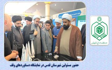 مسئولین شهرستان قدس از نمایشگاه دستاوردهای نهاد وقف بازدید کردند
/فیلم
