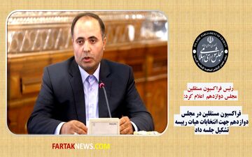 تشکیل فراکسیون مستقلین در مجلس دوازدهم جهت انتخابات هیات رییسه