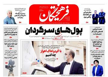 روزنامه های سه شنبه ۳ بهمن ۹۶