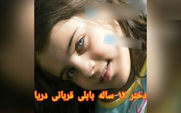 دختر ۱۲ ساله فریدونکنار را ماتم زده کرد + عکس