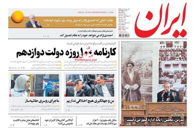 روزنامه های پنجشنبه ۹ آذر ۹۶