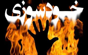 جزئیات خودسوزی کارمند شرکت دخانیات گلستان/ انگیزه چه بود؟