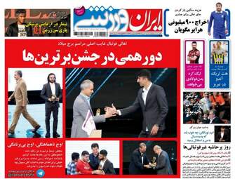 روزنامه های ورزشی سه شنبه ۱۰ مرداد ۹۶