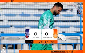 جدال قعر نشینان برنده نداشت/ مس سونگون و داماش بدون گل  به پایان رسید 