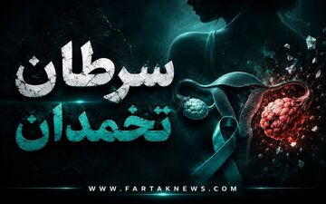 این علائم را جدی بگیرید؛ خطرناک‌ترین سرطان زنان چگونه آغاز می‌شود؟