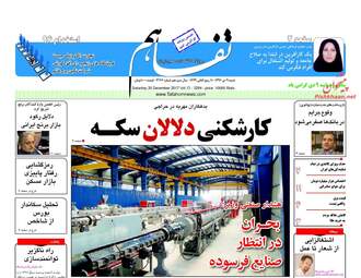 روزنامه های اقتصادی شنبه ۹ دی ۹۶
