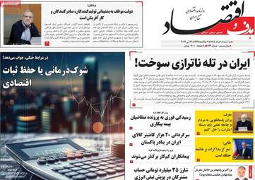 صفحه اول روزنامه های اقتصادی ۵ خرداد ۱۴۰۵
