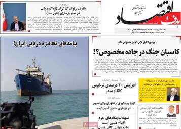 صفحه اول روزنامه های اقتصادی ۱۲ اردیبهشت ۱۴۰۵