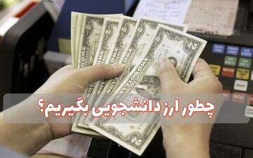نحوه دریافت ارز دانشجویی