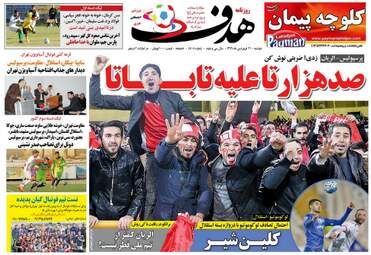 روزنامه های ورزشی دوشنبه ۲۱ فروردین ۹۶ 