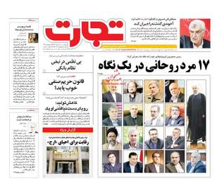 روزنامه های اقتصادی چهارشنبه ۱۸ مرداد ۹۶
