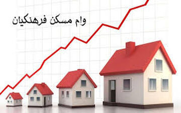 اعطای وام جدید 20 میلیونی به فرهنگیان/افزایش 20 درصدی مبلغ وام مسکن