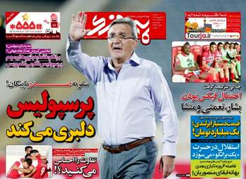 روزنامه های ورزشی یکشنبه ۲۶ شهریور ۹۶