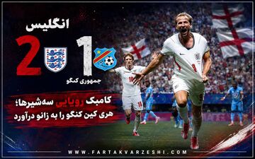 کامبک رویایی سه‌شیرها؛ هری کین کنگو را به زانو درآورد