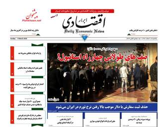 روزنامه های یکشنبه ۱۳ اسفند ۹۶