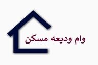  آخرین وضعیت پرداخت وام ودیعه مسکن به مستاجران + جزئیات 
