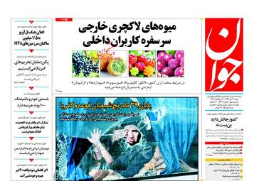 روزنامه های شنبه ۳۰ تیر ۹۷