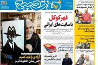 صفحه نخست روزنامه‌ها چهارشنبه ۳۰ اردیبهشت ۱۴۰۵