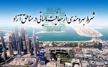  اظهارنامه مالیاتی فعالان اقتصادی در مناطق آزاد حذف می شود