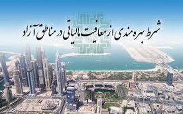  اظهارنامه مالیاتی فعالان اقتصادی در مناطق آزاد حذف می شود