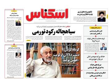روزنامه‌های اقتصادی سه‎شنبه 9 اردیبهشت 99