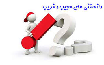 دانستنی‌های جالب و اطلاعات عمومی خواندنی