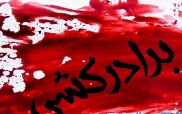 مردی برادرش را با بیل کشت / در گیلان رخ داد
