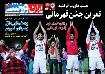 روزنامه های ورزشی دوشنبه ۱۶ اسفند ۹۵ 