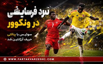 نبرد فرسایشی در ونکوور؛ سوئیس با پنالتی حریف آرژانتین شد