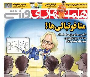 روزنامه های دوشنبه ۱۴ آبان ۹۷