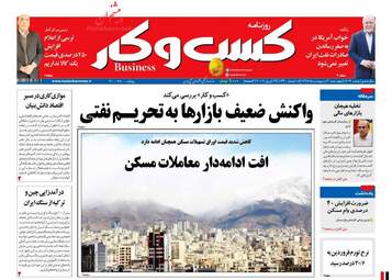 روزنامه های اقتصادی چهارشنبه 4 اردیبهشت 98