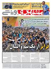 روزنامه های ورزشی چهارشنبه ۲۳ اسفند ۹۶
