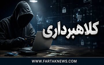اعضای باند کلاهبرداری 2 هزار میلیاردی در تهران دستگیر شدند