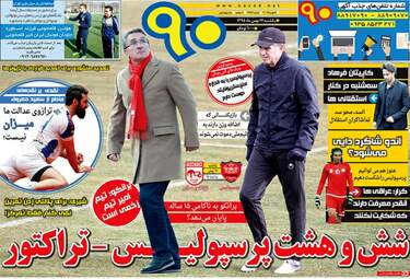 روزنامه های ورزشی یکشنبه ۱۷ بهمن ۹۵ 