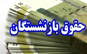واریز غیرمنتظره برای بازنشستگان ۲۱ مهر ۱۴۰۴؛ منتظر باشید!