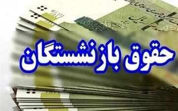 واریز غیرمنتظره برای بازنشستگان ۲۱ مهر ۱۴۰۴؛ منتظر باشید!