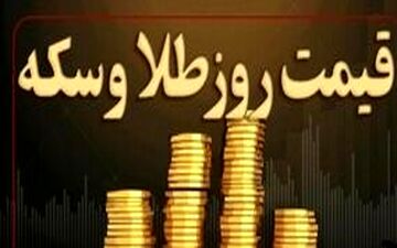 قیمت سکه و طلا در ۱۲ تیر ۱۴۰۴
