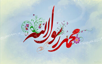 پیامبر اسلام (ص) اسوه ی مهربانی و عطوفت 
