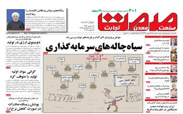 روزنامه های اقتصادی چهارشنبه ۱۸ بهمن ۹۶