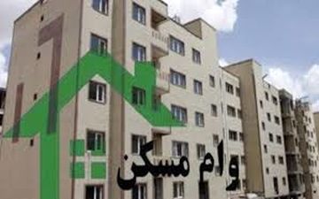 دوره بازپرداخت وام مسکن ۱۵ ساله شد