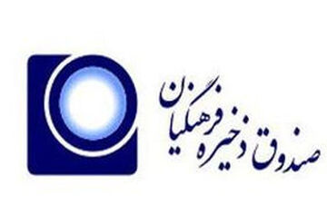 واریز 5 درصد حقوق فرهنگیان به صندوق ذخیره فرهنگیان