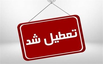  تمدید تعطیلی ادارات، بانک‌ها و مدارس استان مرکزی/کارمندان دورکار شدند 