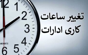  وضعیت فعالیت ادارات در استان‌های مختلف در روز یکشنبه ۱۷ اسفند 