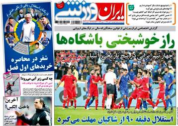 روزنامه ایران ورزشی