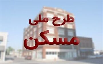 آغاز ثبت‌نام مرحله دوم طرح ملی مسکن